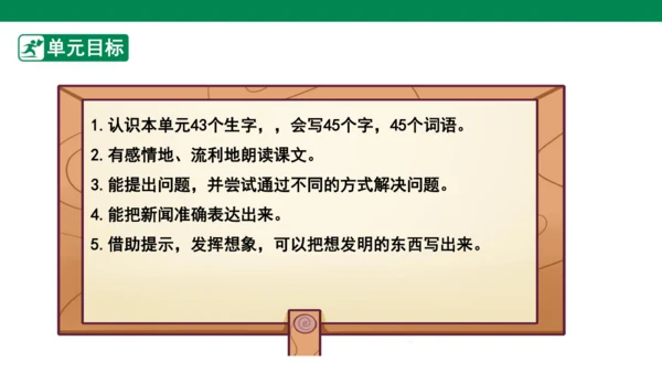 四下第二单元 大单元教学课件