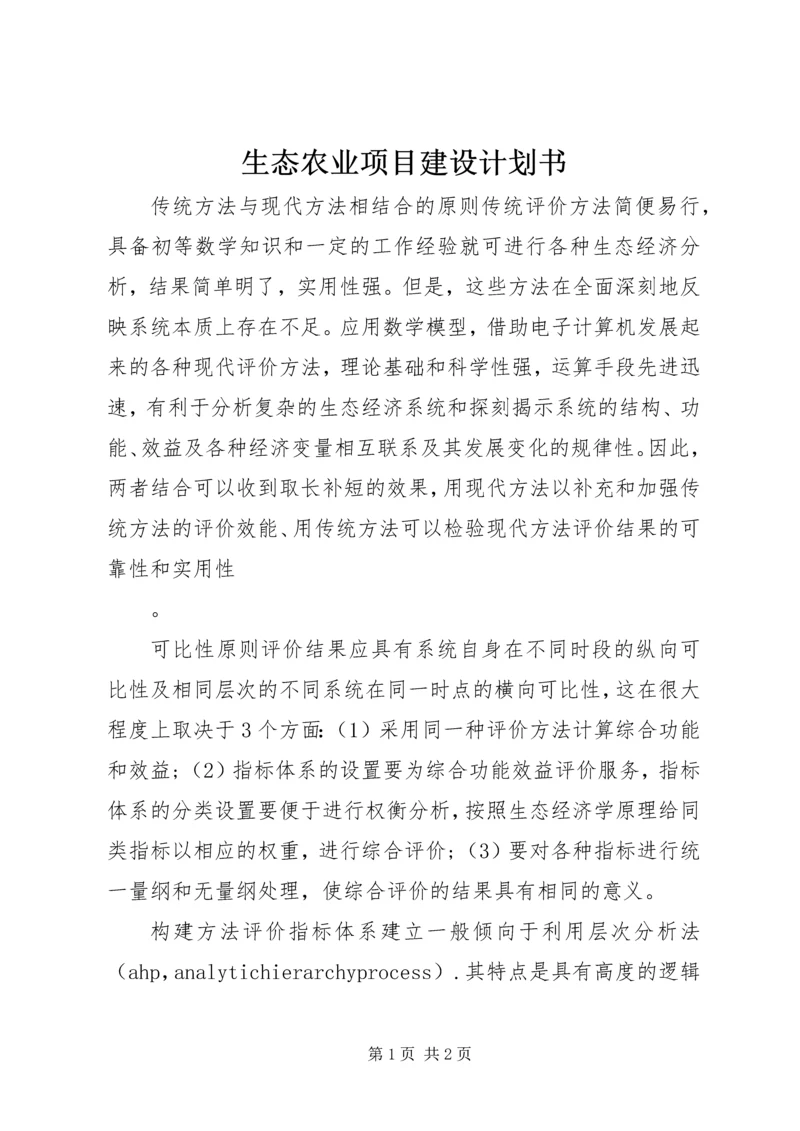 生态农业项目建设计划书_1 (4).docx