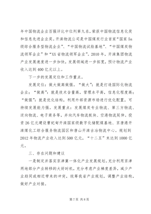 关于京津冀公益机构人才需求的调查研究 (2).docx