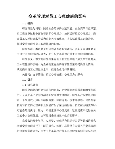 变革管理对员工心理健康的影响