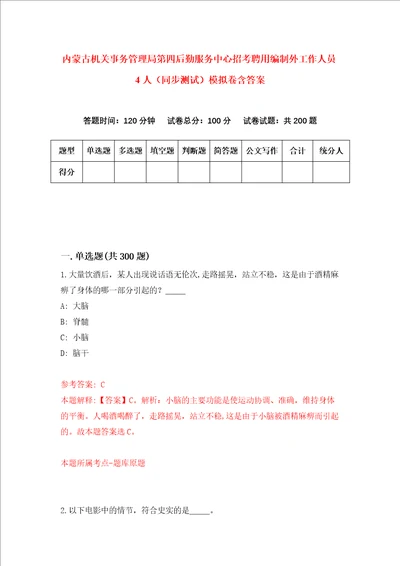 内蒙古机关事务管理局第四后勤服务中心招考聘用编制外工作人员4人同步测试模拟卷含答案第9期