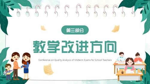 绿色小清新卡通风期中质量分析PPT模板