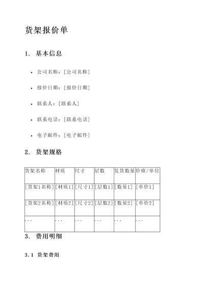 立体货架报价单