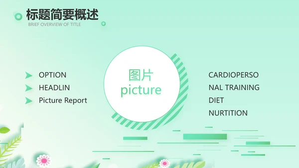 绿色小清新饮食与健康管理PPT动态模板