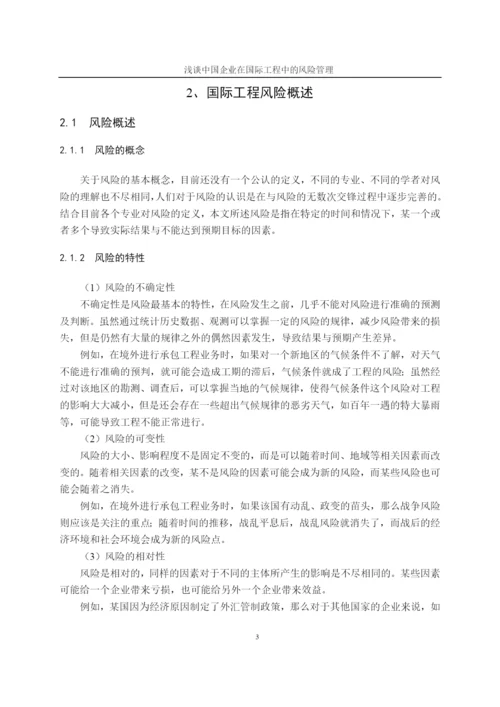 企业在国际工程中的风险管理-毕业论文.docx