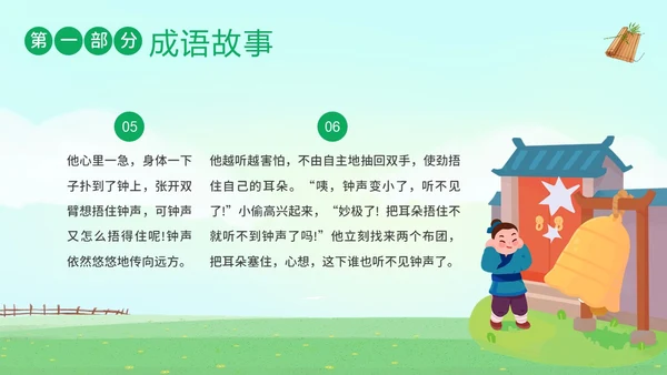 掩耳盗铃成语学习小学语文PPT课件成语故事