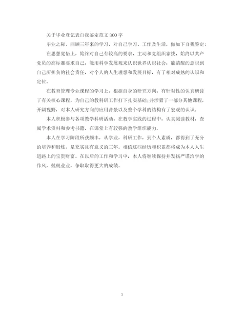 精编之关于毕业登记表自我鉴定范文300字.docx