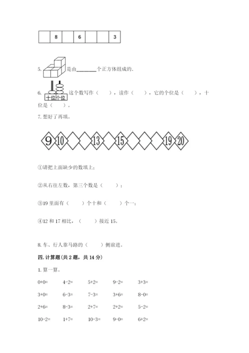 人教版一年级上册数学期末测试卷（名师推荐）word版.docx