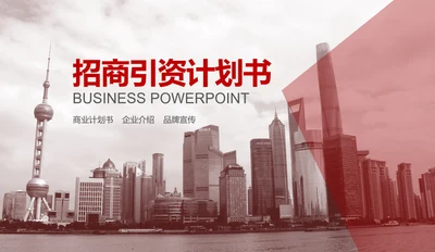 招商引资商业计划书通用PPT模板