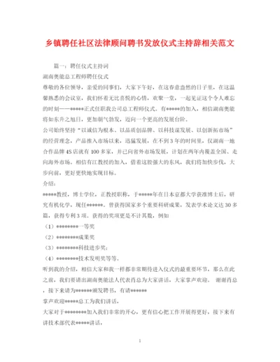 精编之经典范文乡镇聘任社区法律顾问聘书发放仪式主持辞相关范文.docx