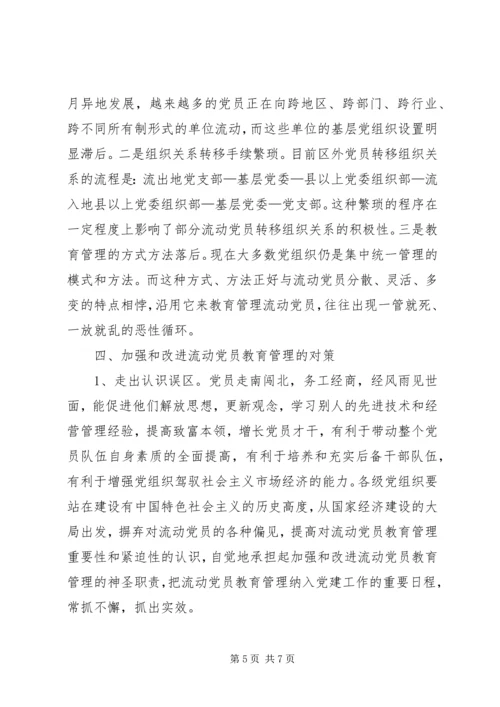 新形势下流动党员教育管理的实践与思考.docx
