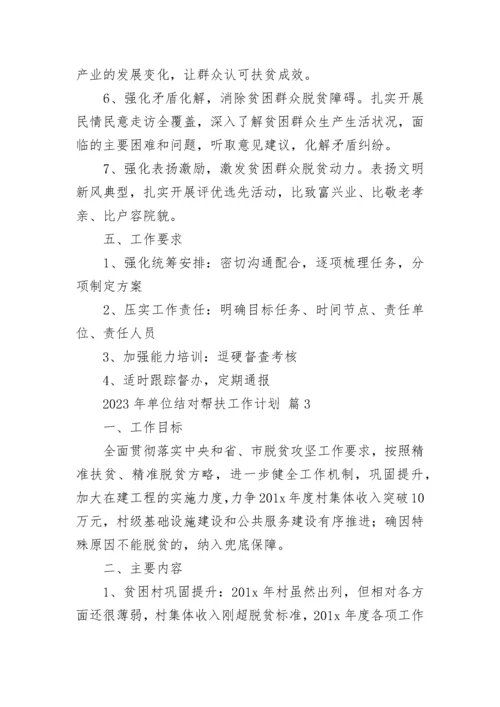 2023年单位结对帮扶工作计划_1.docx