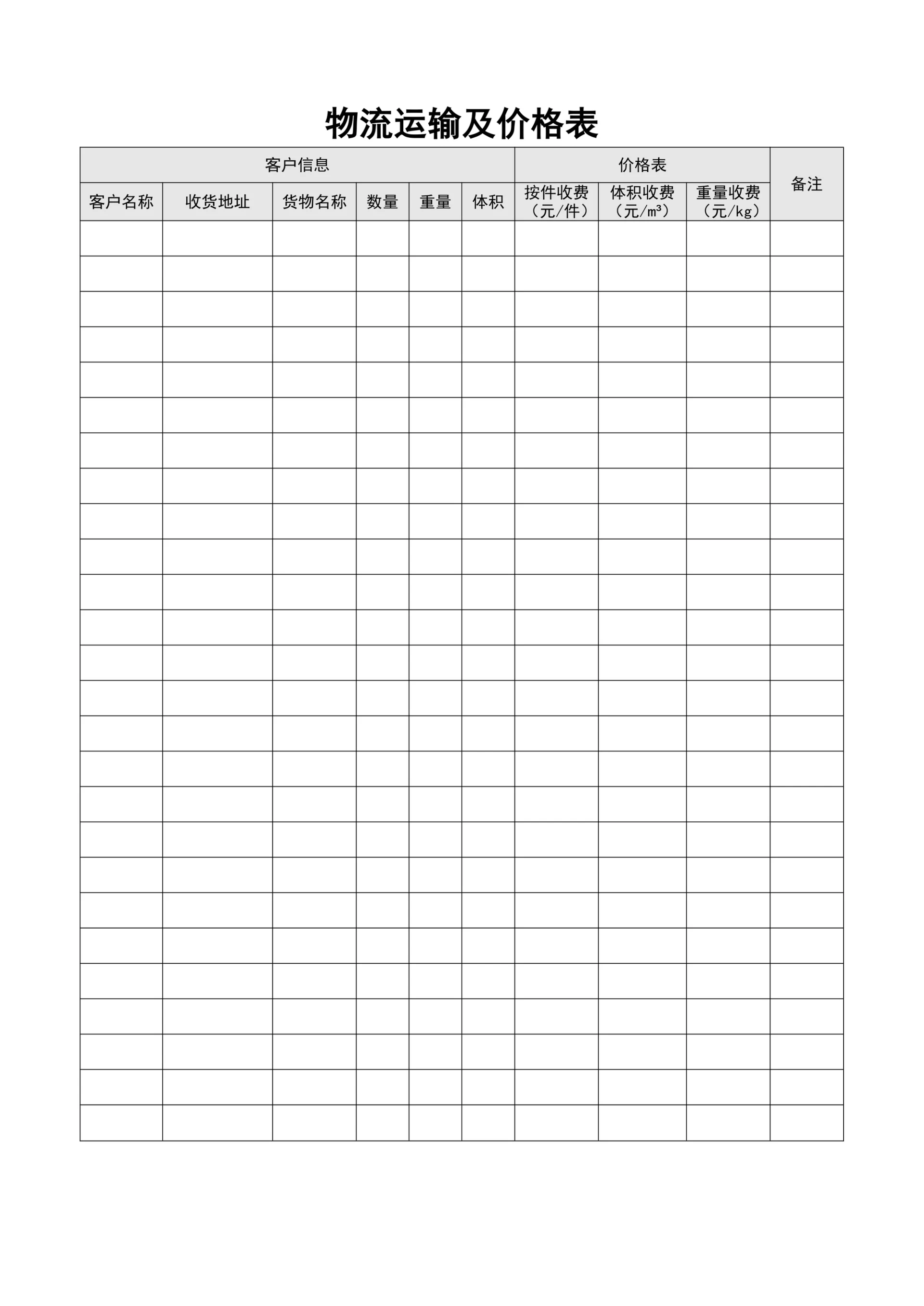 物流运输及价格表