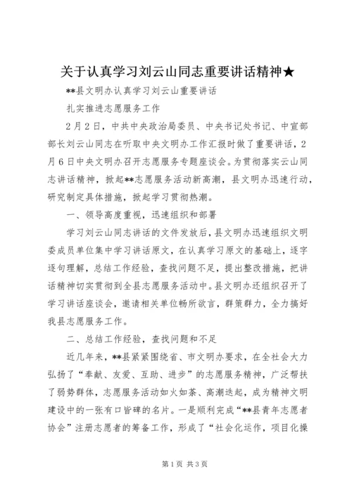 关于认真学习刘云山同志重要讲话精神★ (3).docx