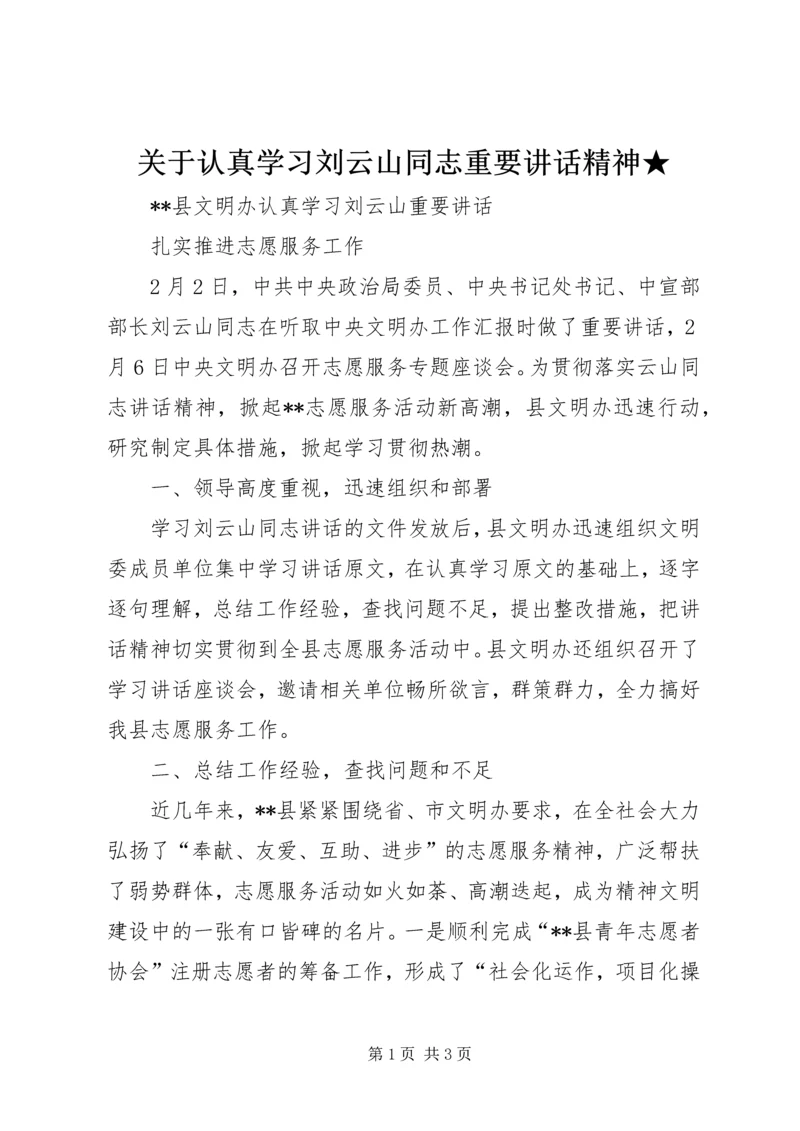 关于认真学习刘云山同志重要讲话精神★ (3).docx