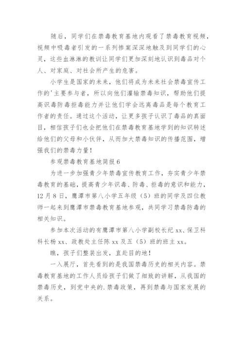 参观禁毒教育基地简报.docx