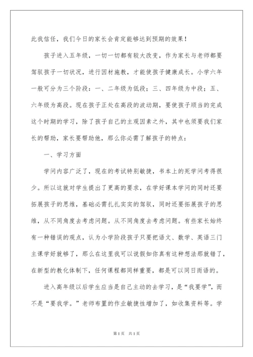 2022五年级家长会班主任发言稿_1.docx