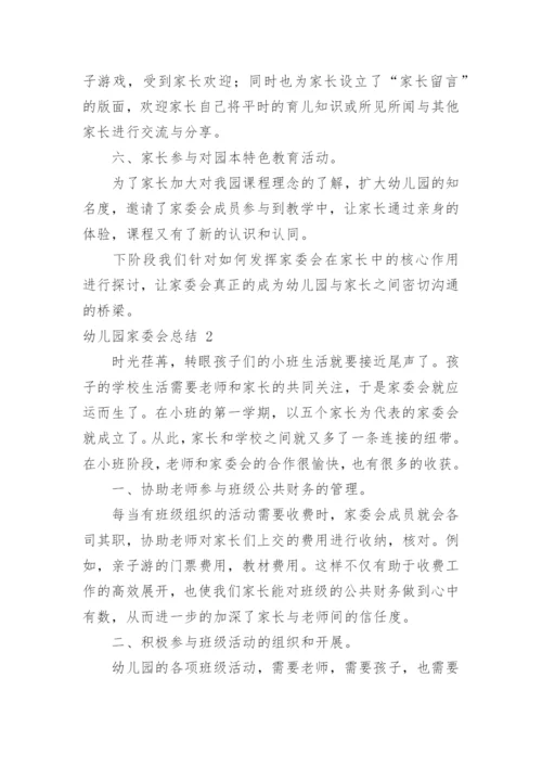 幼儿园家委会总结.docx