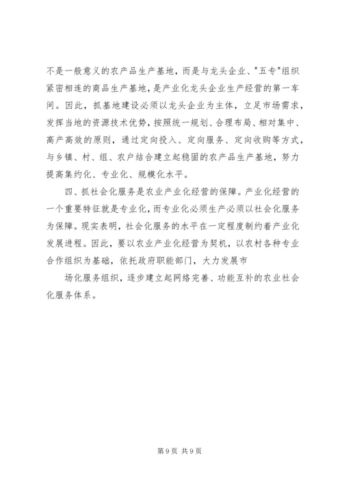 关于丘陵农业县推进农业产业化的实践与思考 (7).docx