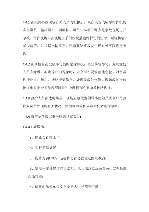 高空坠落人身伤亡事故应急预案演练.docx