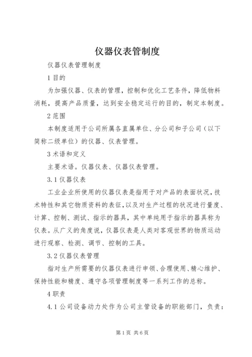 仪器仪表管制度精编.docx