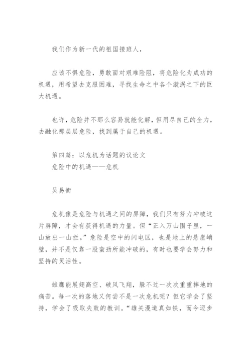 以危机为话题的议论文(精选5篇).docx