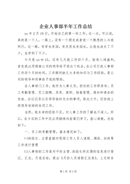 企业人事部半年工作总结.docx