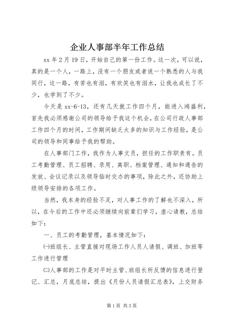 企业人事部半年工作总结.docx