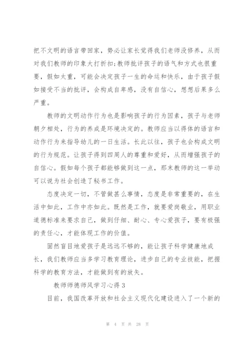 教师师德师风学习心得范文10篇.docx