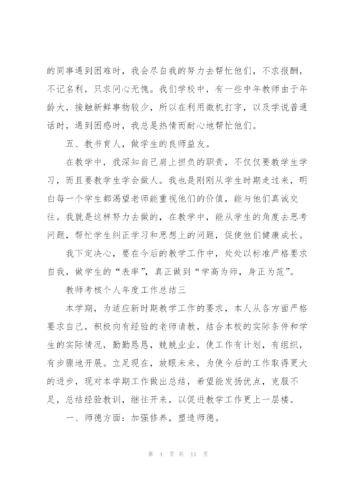 教师考核个人年度工作总结2022.docx