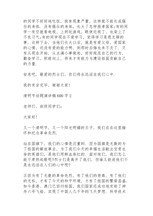 清明节话题演讲稿600字范文7篇.docx