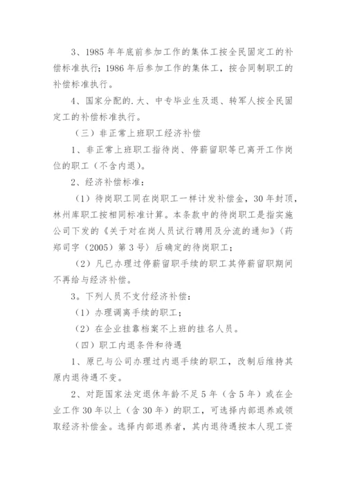 职工安置方案介绍.docx