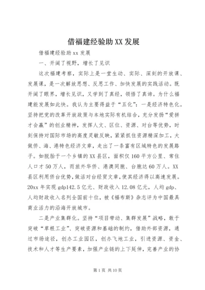 借福建经验助XX发展.docx