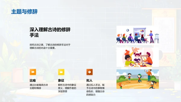 解析古诗韵律PPT模板