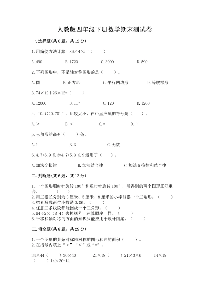 人教版四年级下册数学期末测试卷（中心小学）.docx