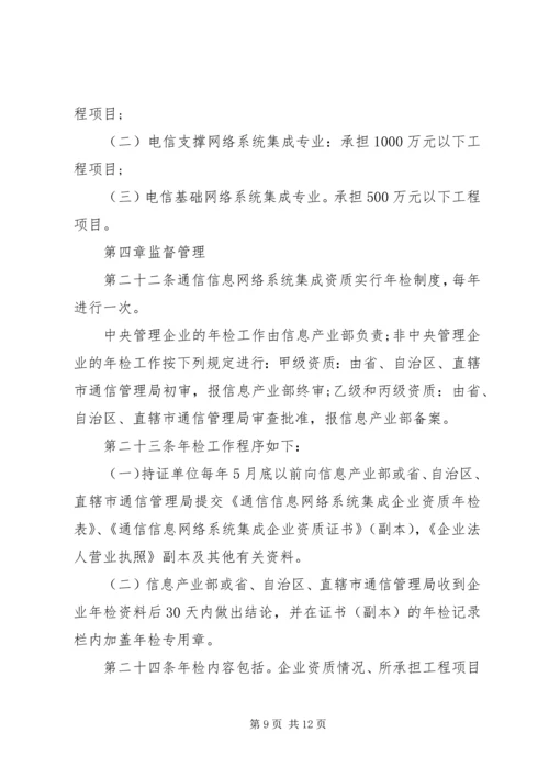 信息系统集成及服务资质认定管理办法(20XX年暂行) (4).docx