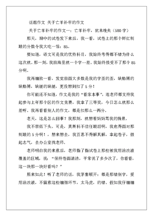 2022年亡羊补牢作文300字5篇