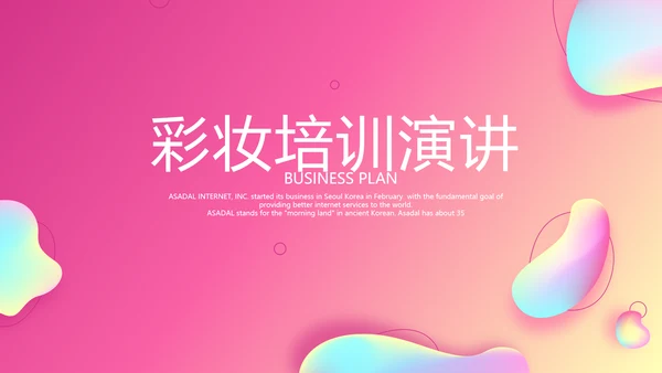 粉色时尚彩妆培训演讲通用动态PPT