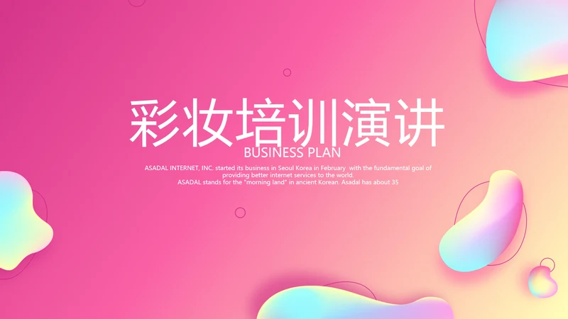 粉色时尚彩妆培训演讲通用动态PPT