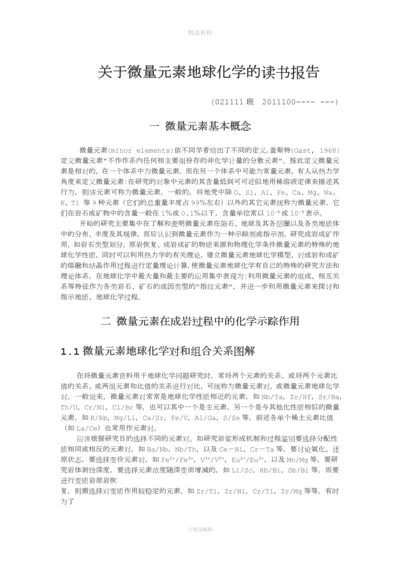 微量元素地球化学在岩石成因和成矿作用中的应用.docx