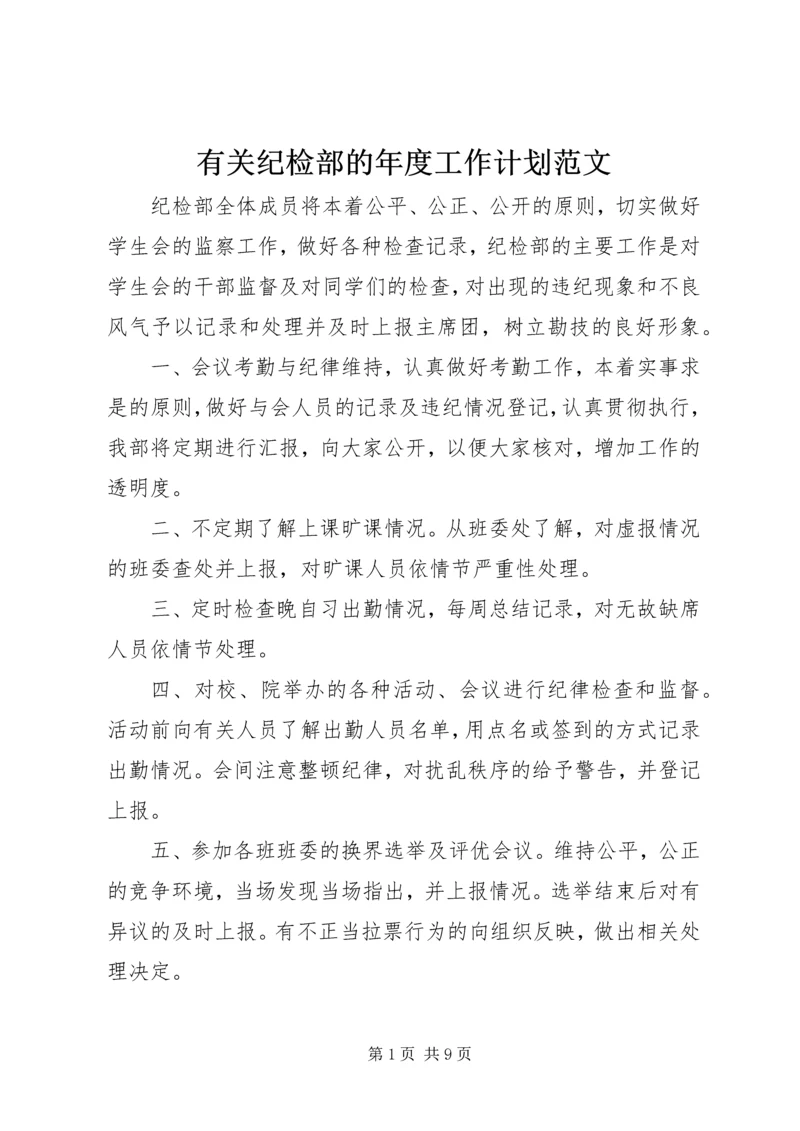 有关纪检部的年度工作计划范文.docx