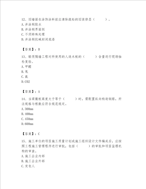 2023年质量员土建质量专业管理实务题库含完整答案典优