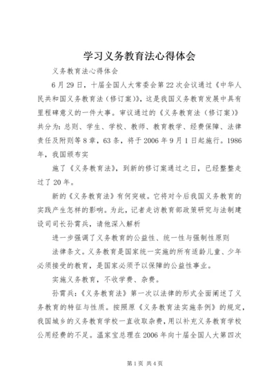 学习义务教育法心得体会 (4).docx