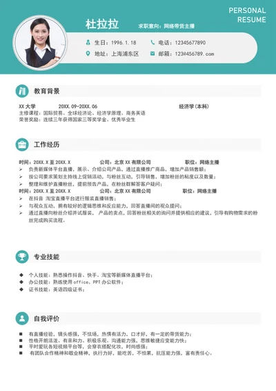 新媒体电商网络主播个人简历模板word简历