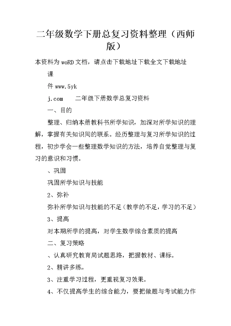 二年级数学下册总复习资料整理（西师版）