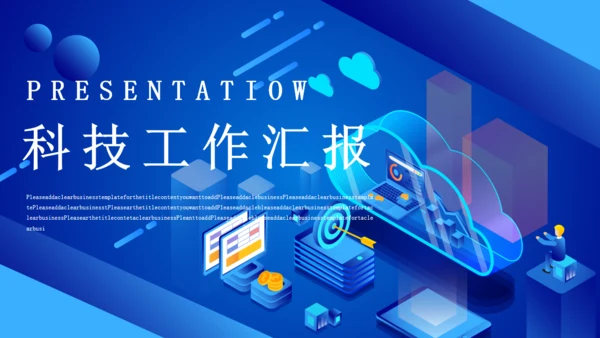 蓝色科技商务工作汇报通用PPT模板