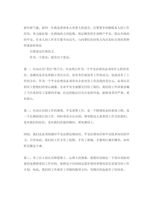 精编年保安自我鉴定参考范文参考模板.docx