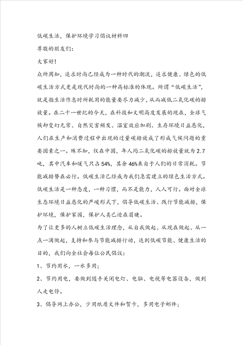 低碳生活，保护环境学习倡议材料