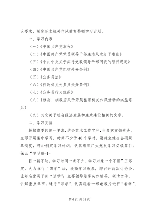 整顿机关作风学习计划.docx