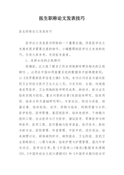 医生职称论文发表技巧.docx